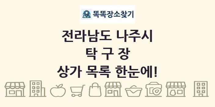 전라남도 나주시 탁구장 상가 목록 및 정보