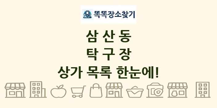 삼산동 탁구장 상가 목록 및 정보