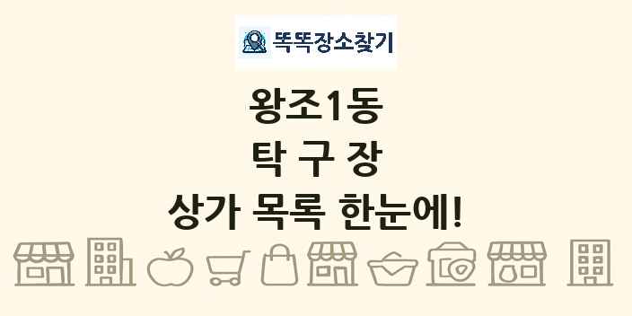 왕조1동 탁구장 상가 목록 및 정보