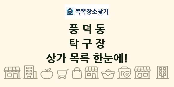 풍덕동 탁구장 상가 목록 및 정보