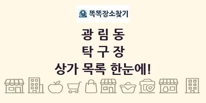 광림동 탁구장 상가 목록 및 정보