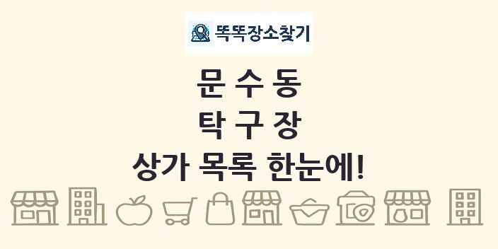 문수동 탁구장 상가 목록 및 정보