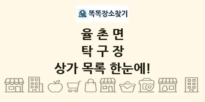 율촌면 탁구장 상가 목록 및 정보