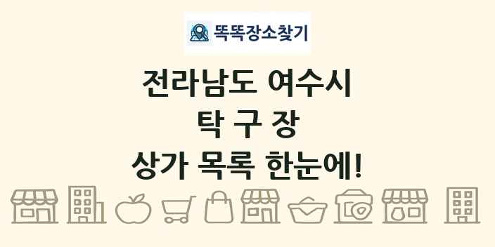 전라남도 여수시 탁구장 상가 목록 및 정보