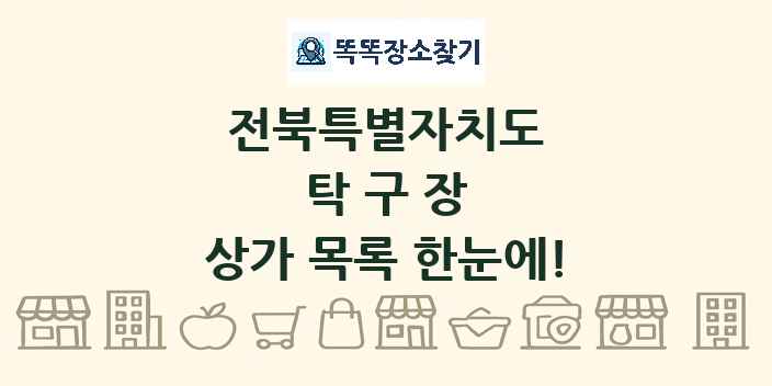 전북특별자치도 탁구장 상가 목록 및 정보