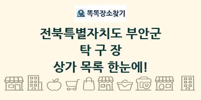 전북특별자치도 부안군 탁구장 상가 목록 및 정보