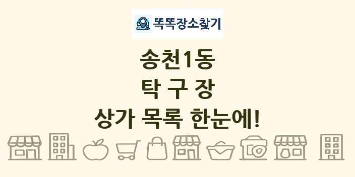 송천1동 탁구장 상가 목록 및 정보