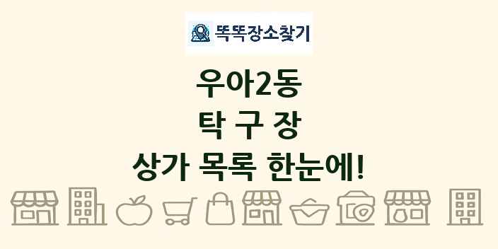우아2동 탁구장 상가 목록 및 정보