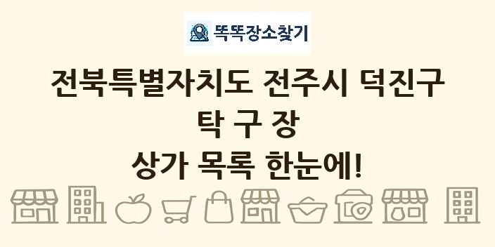 전북특별자치도 전주시 덕진구 탁구장 상가 목록 및 정보