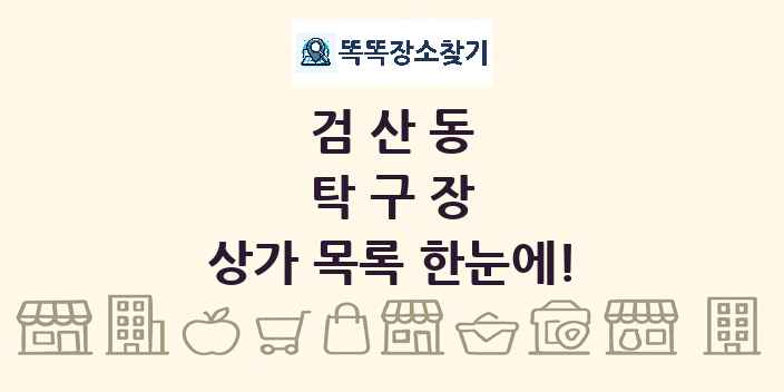 검산동 탁구장 상가 목록 및 정보