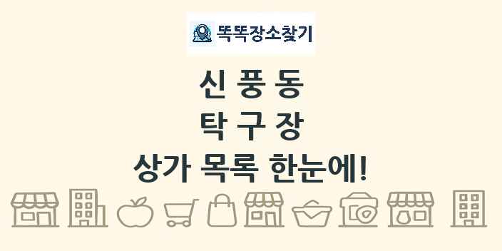 신풍동 탁구장 상가 목록 및 정보