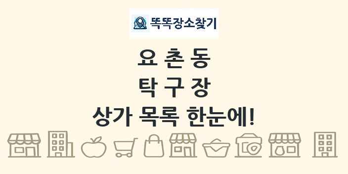 요촌동 탁구장 상가 목록 및 정보