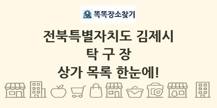 전북특별자치도 김제시 탁구장 상가 목록 및 정보