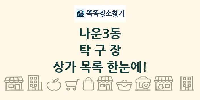 나운3동 탁구장 상가 목록 및 정보