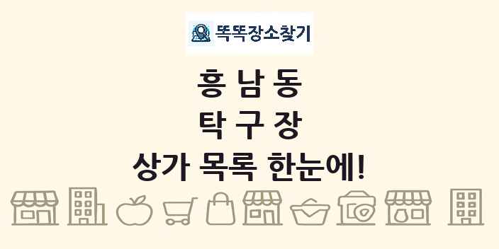 흥남동 탁구장 상가 목록 및 정보
