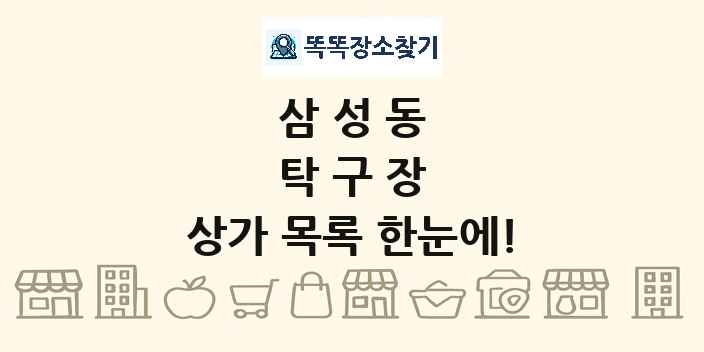 삼성동 탁구장 상가 목록 및 정보