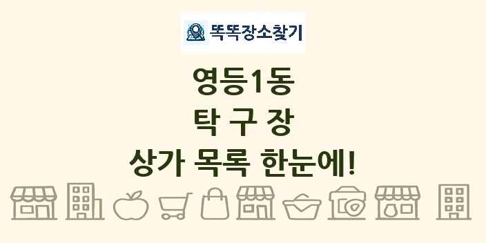 영등1동 탁구장 상가 목록 및 정보