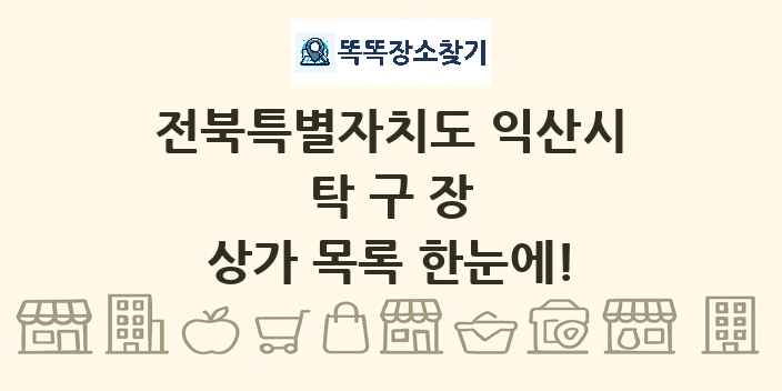 전북특별자치도 익산시 탁구장 상가 목록 및 정보