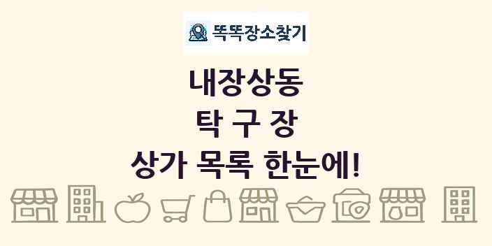 내장상동 탁구장 상가 목록 및 정보