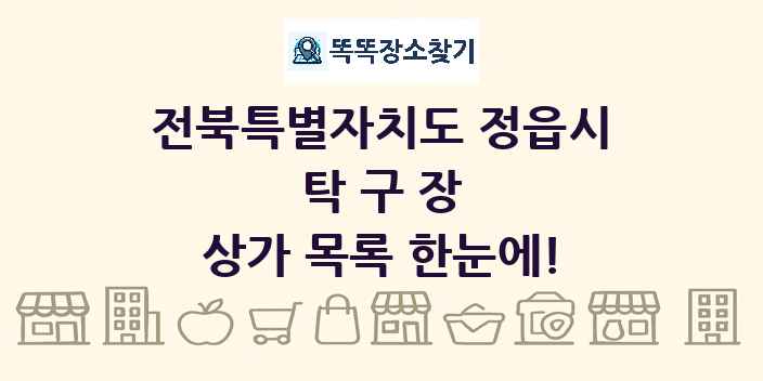 전북특별자치도 정읍시 탁구장 상가 목록 및 정보