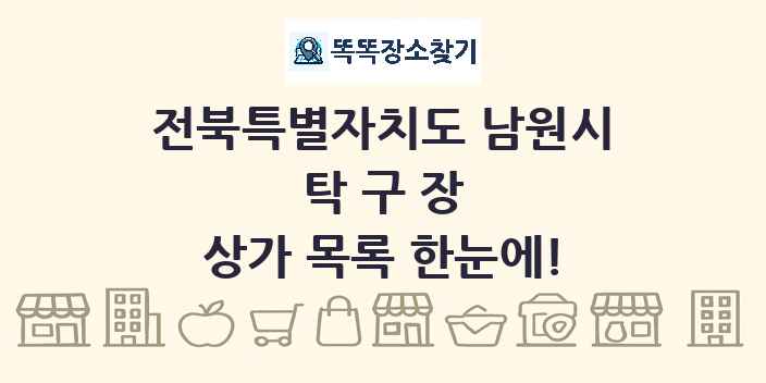 전북특별자치도 남원시 탁구장 상가 목록 및 정보