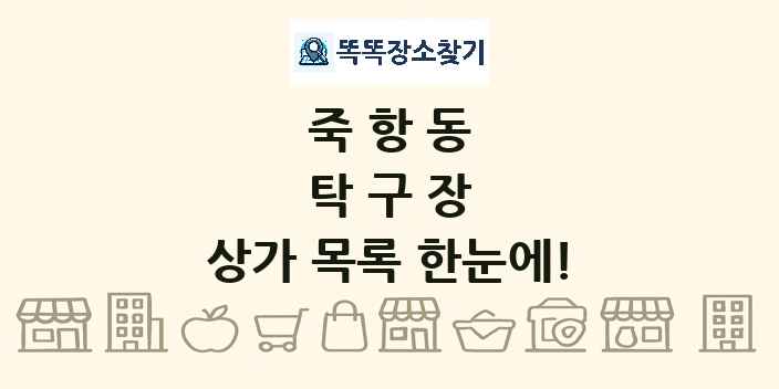 죽항동 탁구장 상가 목록 및 정보