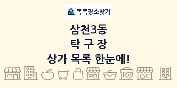 삼천3동 탁구장 상가 목록 및 정보