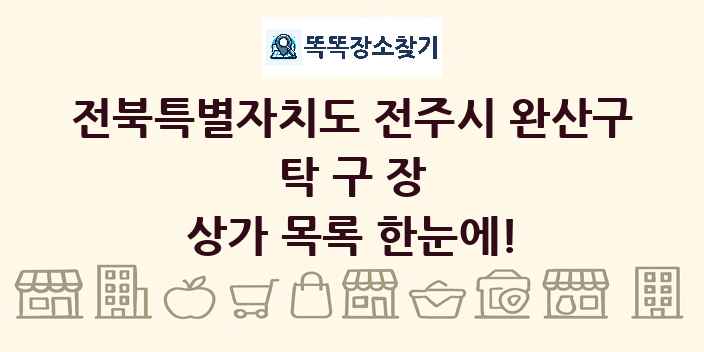 전북특별자치도 전주시 완산구 탁구장 상가 목록 및 정보