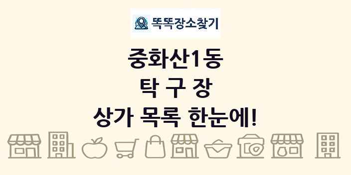 중화산1동 탁구장 상가 목록 및 정보
