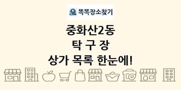 중화산2동 탁구장 상가 목록 및 정보