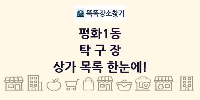 평화1동 탁구장 상가 목록 및 정보