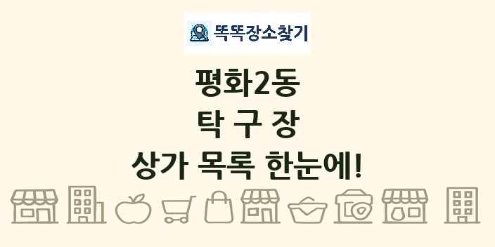 평화2동 탁구장 상가 목록 및 정보