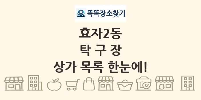 효자2동 탁구장 상가 목록 및 정보