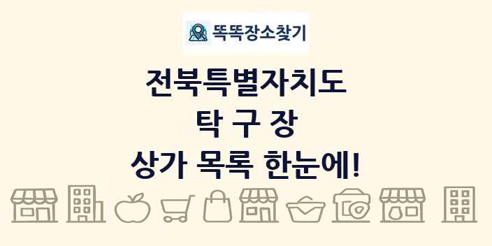 전북특별자치도 탁구장 상가 목록 및 정보