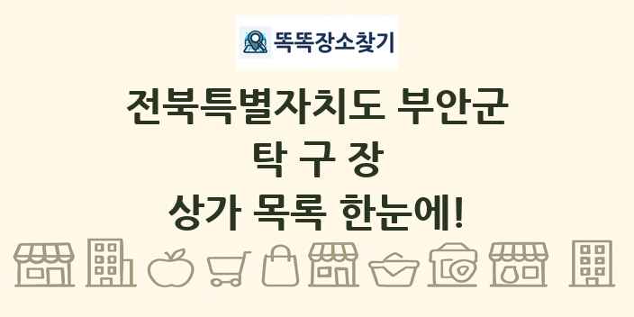 전북특별자치도 부안군 탁구장 상가 목록 및 정보