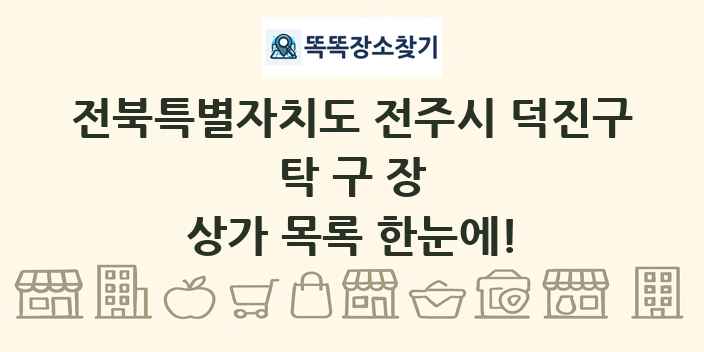 전북특별자치도 전주시 덕진구 탁구장 상가 목록 및 정보