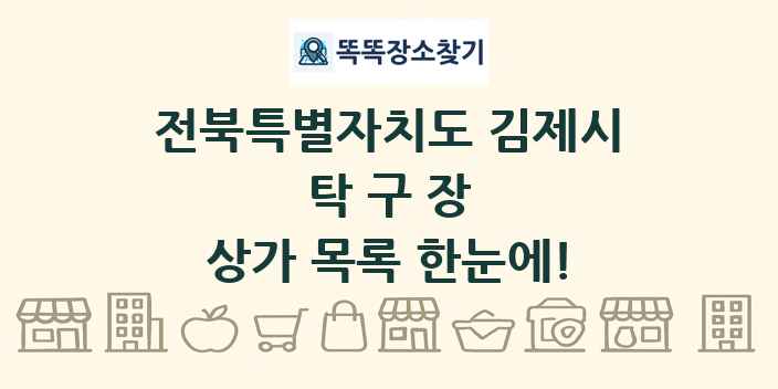 전북특별자치도 김제시 탁구장 상가 목록 및 정보