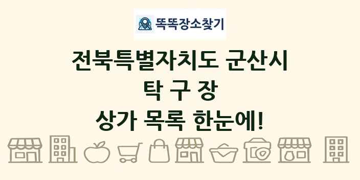 전북특별자치도 군산시 탁구장 상가 목록 및 정보