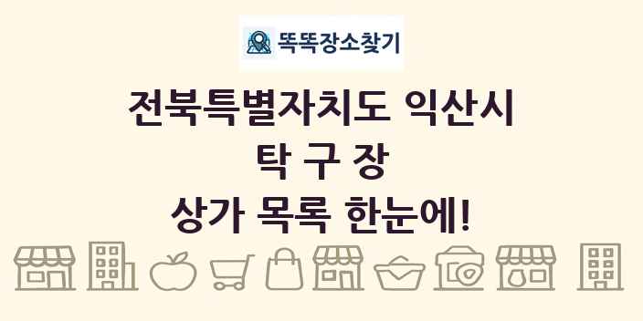 전북특별자치도 익산시 탁구장 상가 목록 및 정보