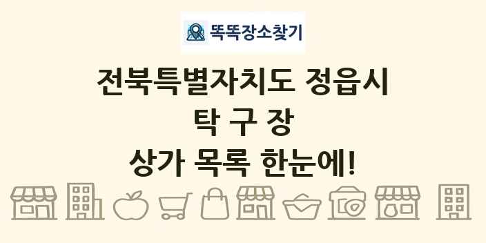 전북특별자치도 정읍시 탁구장 상가 목록 및 정보