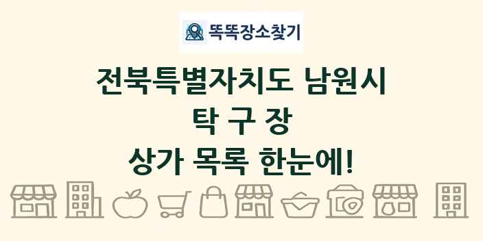 전북특별자치도 남원시 탁구장 상가 목록 및 정보