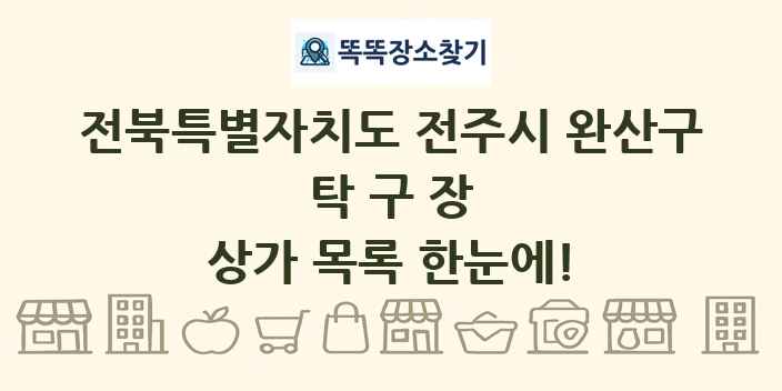 전북특별자치도 전주시 완산구 탁구장 상가 목록 및 정보