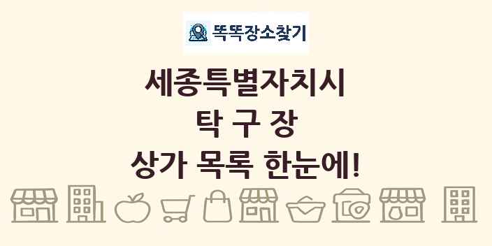 세종특별자치시 탁구장 상가 목록 및 정보