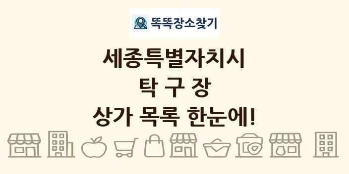세종특별자치시 탁구장 상가 목록 및 정보