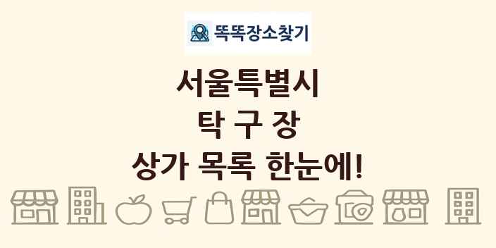 서울특별시 탁구장 상가 목록 및 정보