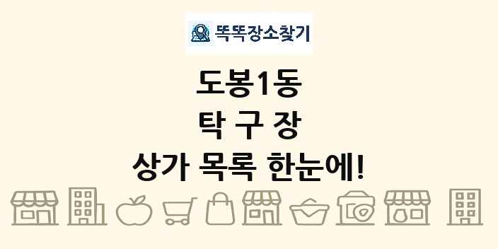 도봉1동 탁구장 상가 목록 및 정보