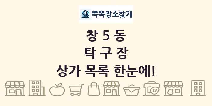 창5동 탁구장 상가 목록 및 정보