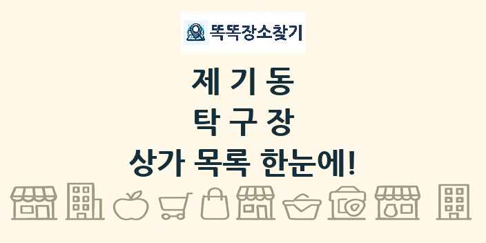 제기동 탁구장 상가 목록 및 정보