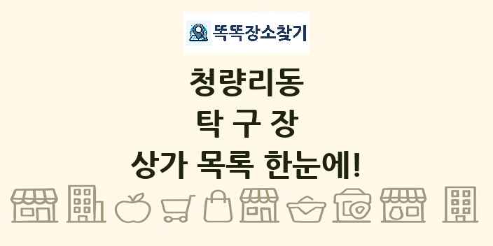 청량리동 탁구장 상가 목록 및 정보