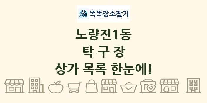 노량진1동 탁구장 상가 목록 및 정보